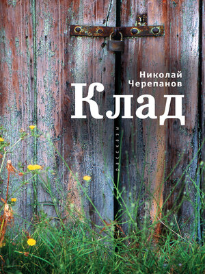 cover image of Клад